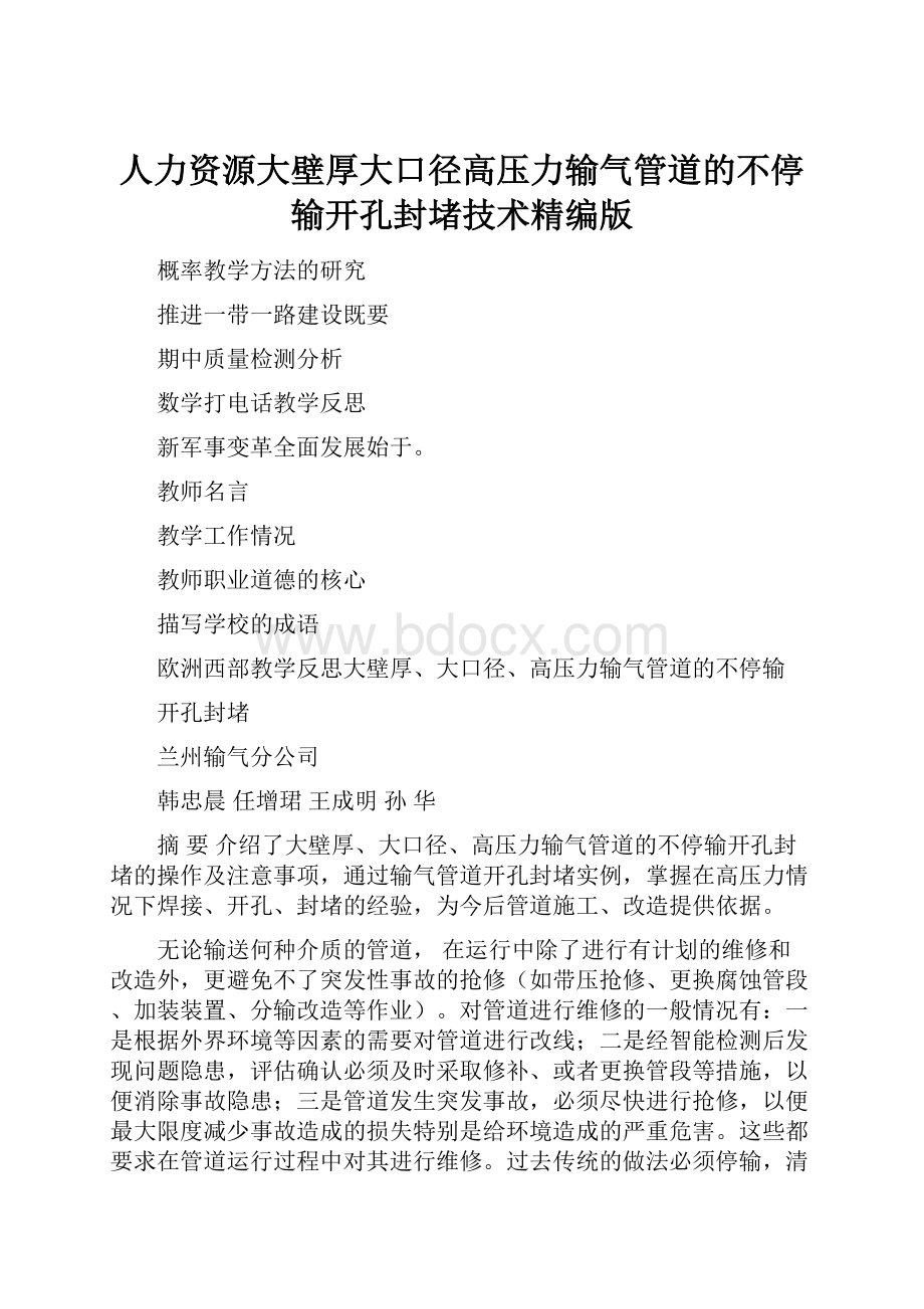 人力资源大壁厚大口径高压力输气管道的不停输开孔封堵技术精编版.docx