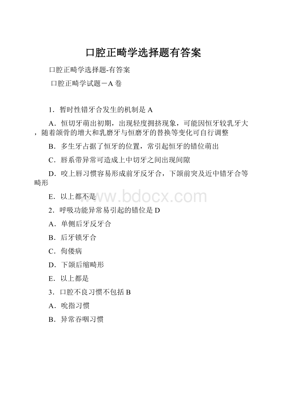 口腔正畸学选择题有答案.docx