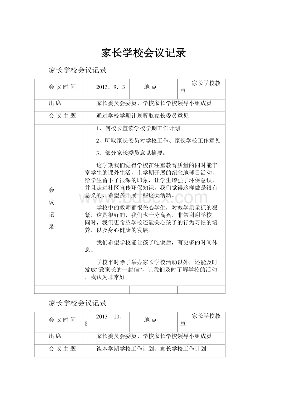 家长学校会议记录.docx