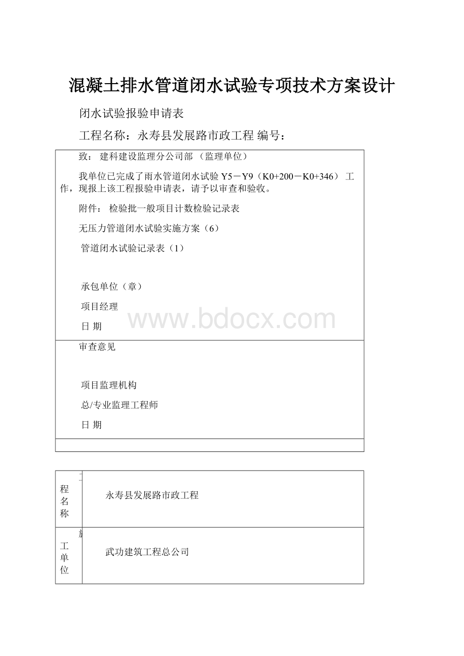 混凝土排水管道闭水试验专项技术方案设计.docx_第1页