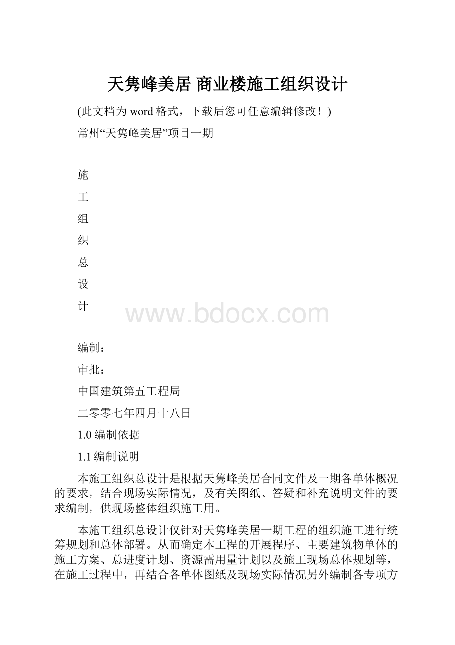 天隽峰美居 商业楼施工组织设计.docx