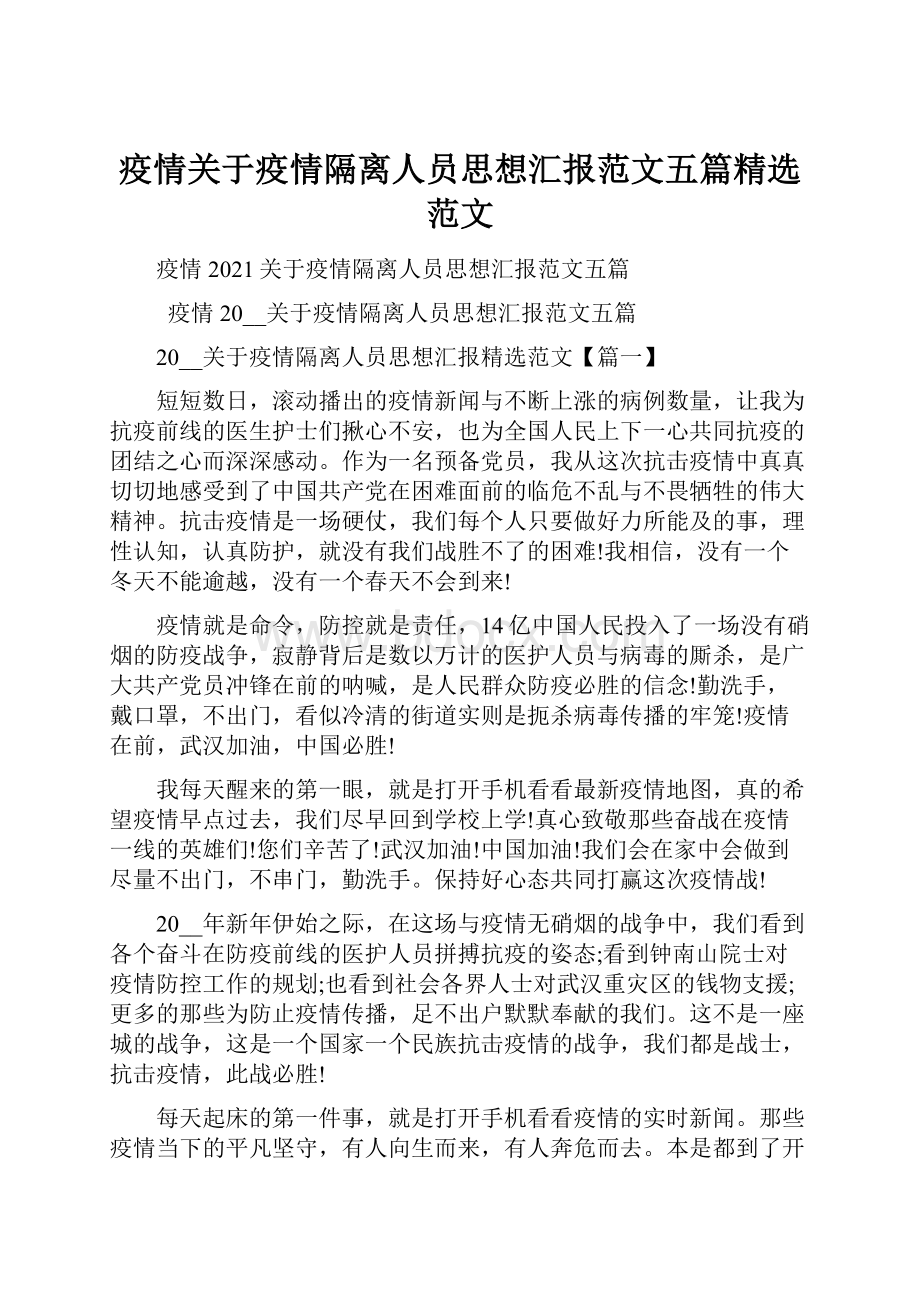 疫情关于疫情隔离人员思想汇报范文五篇精选范文.docx_第1页