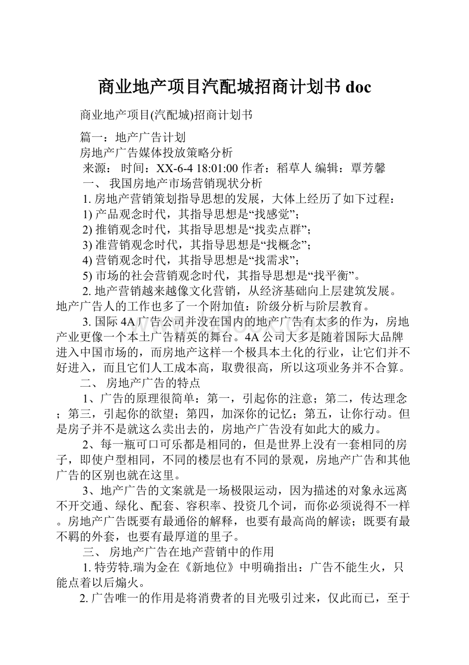 商业地产项目汽配城招商计划书doc.docx