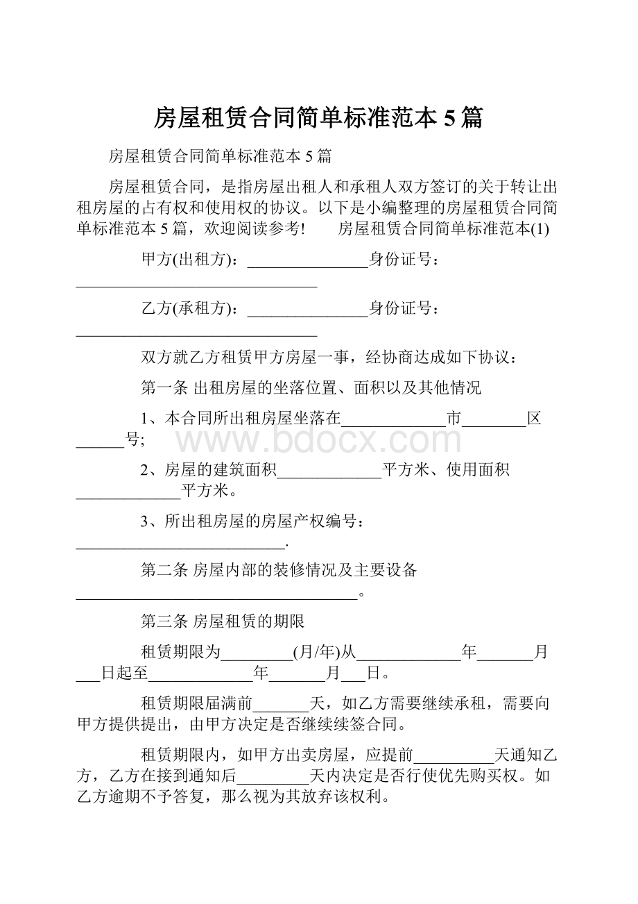 房屋租赁合同简单标准范本5篇.docx