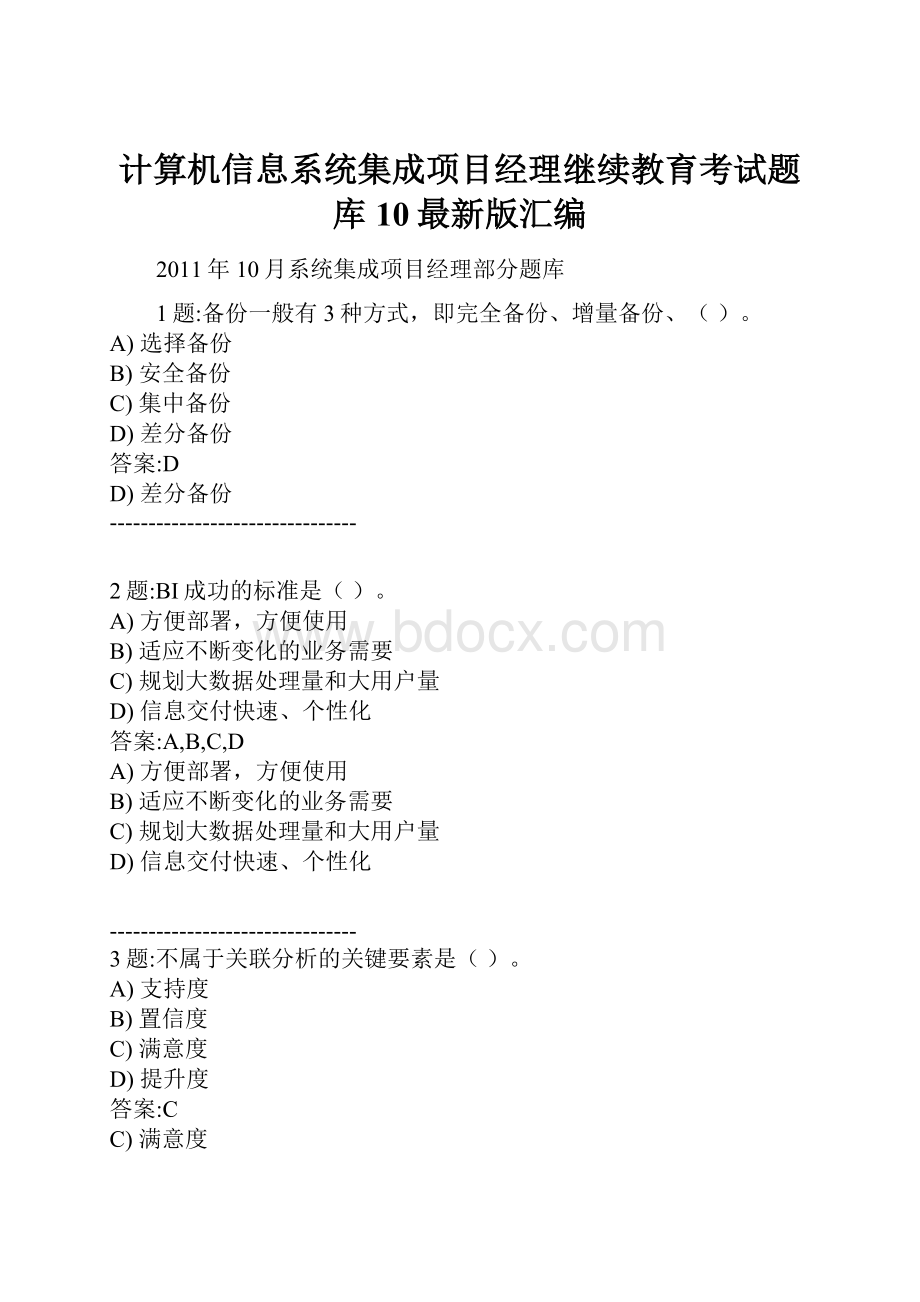 计算机信息系统集成项目经理继续教育考试题库10最新版汇编.docx_第1页