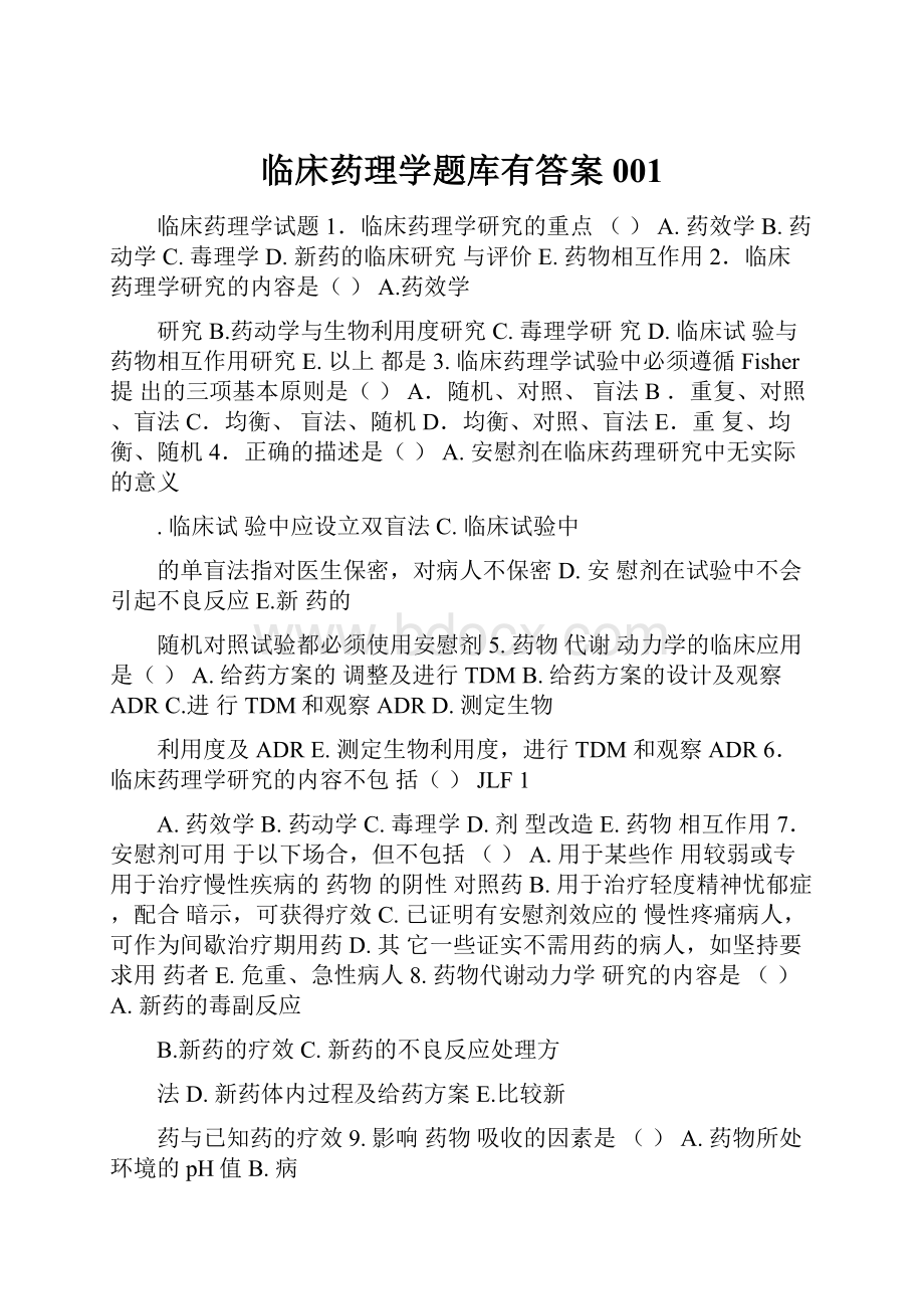 临床药理学题库有答案001.docx