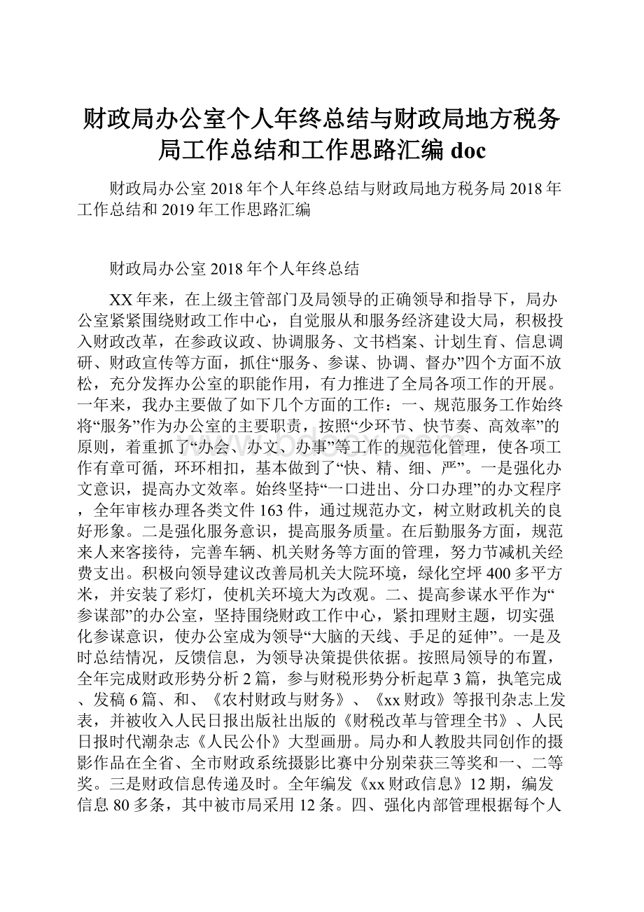 财政局办公室个人年终总结与财政局地方税务局工作总结和工作思路汇编doc.docx