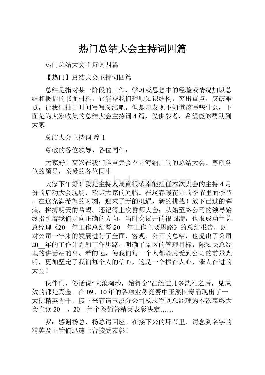 热门总结大会主持词四篇.docx_第1页