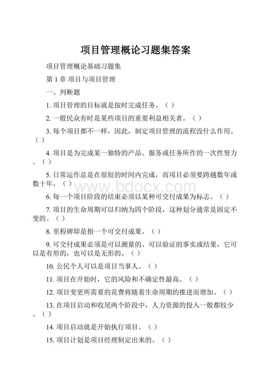 项目管理概论习题集答案.docx