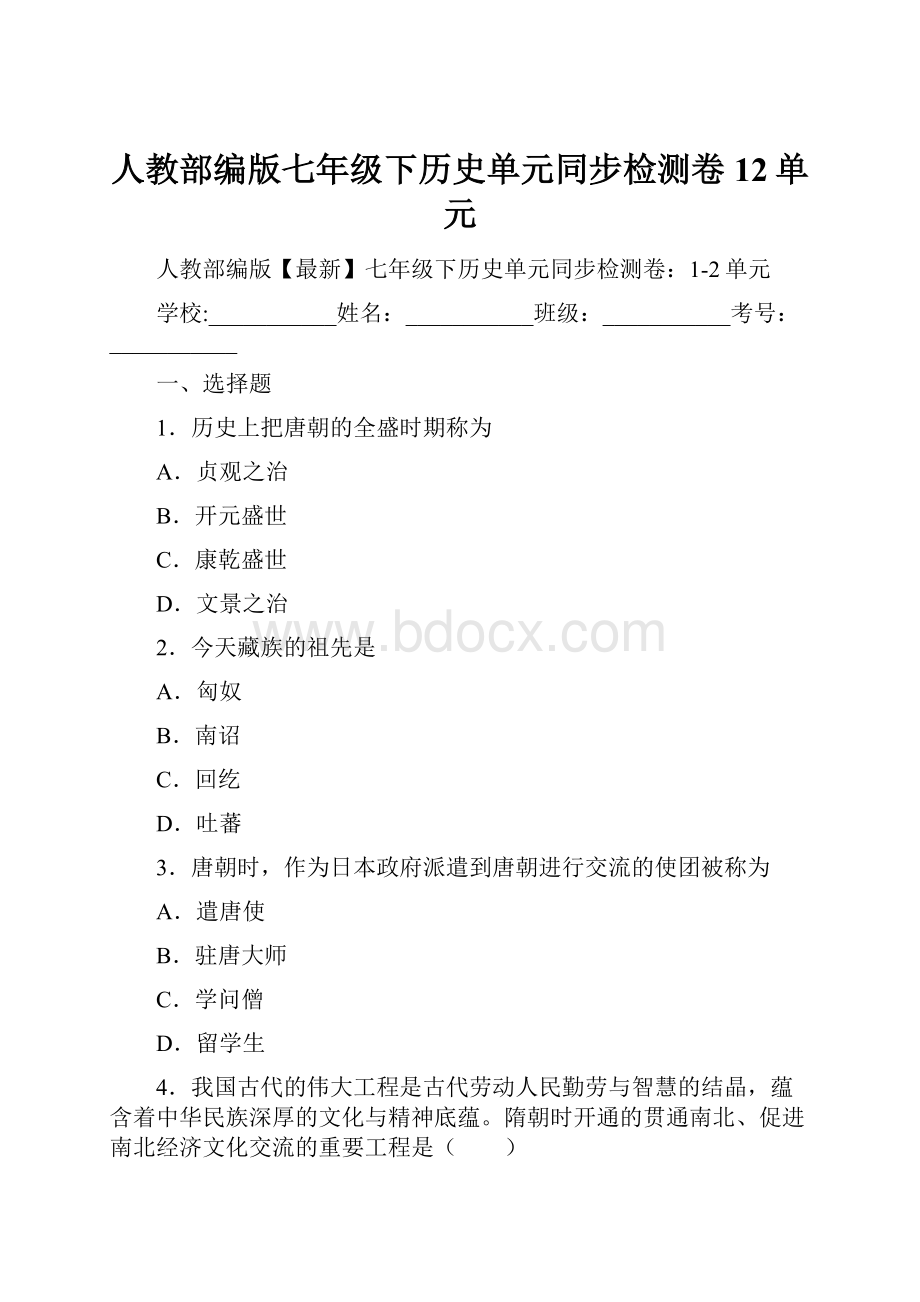 人教部编版七年级下历史单元同步检测卷12单元.docx