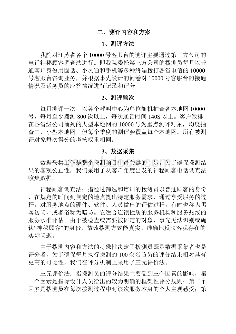 售后服务中国电信年号服务质量第三方测评方案优质优质.docx_第3页