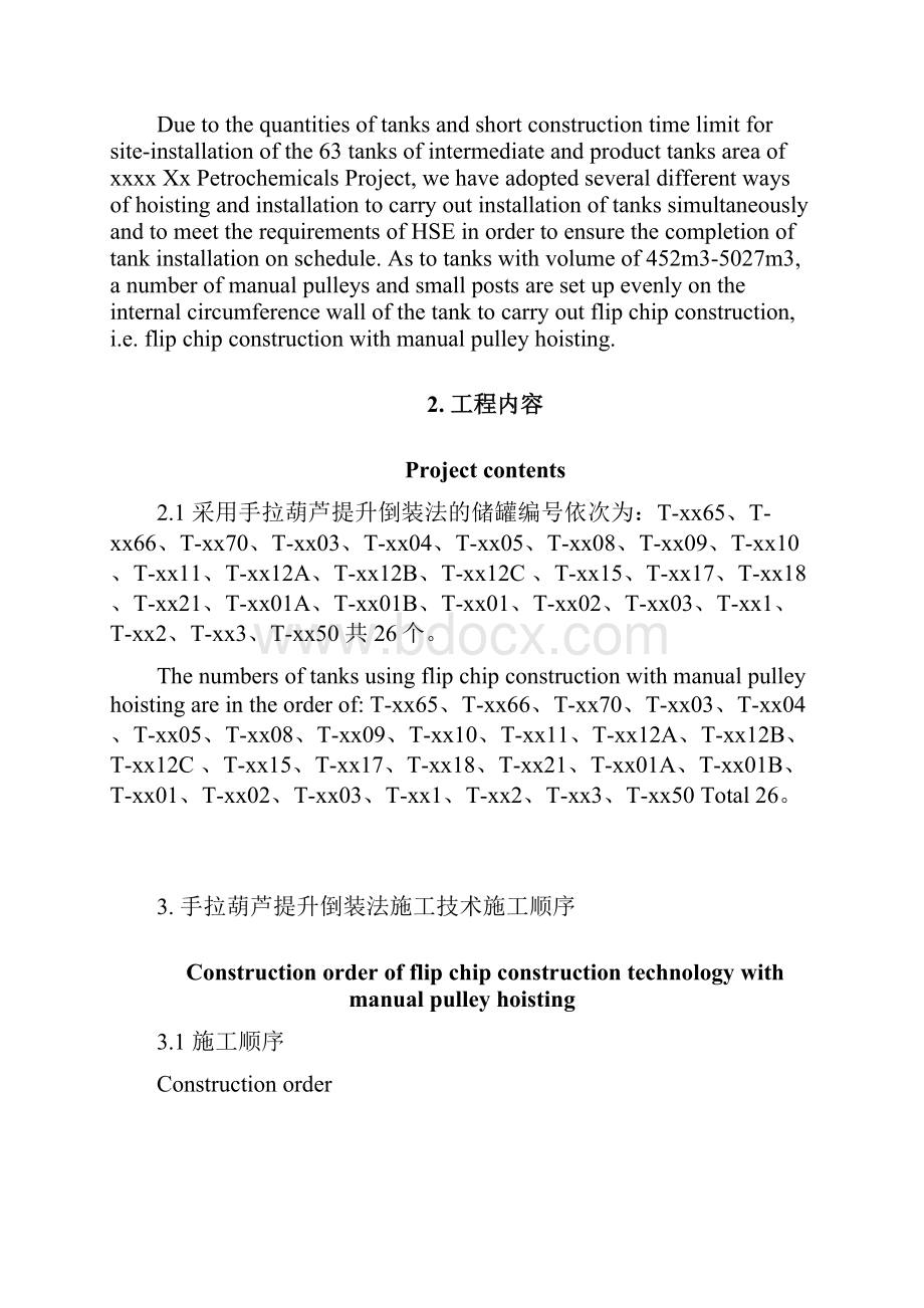 大型储罐手拉葫芦提升倒装施工方案.docx_第2页