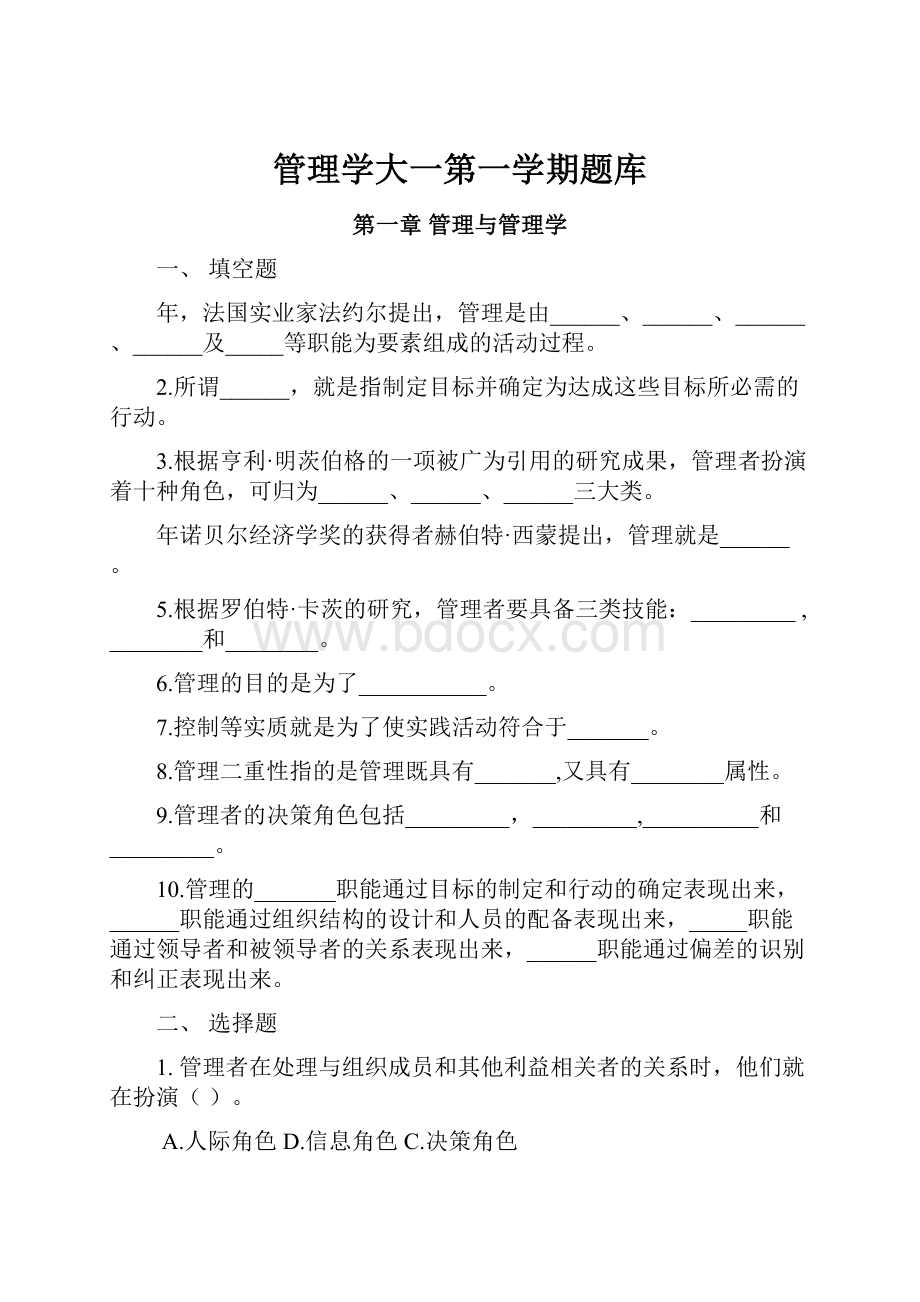 管理学大一第一学期题库.docx_第1页