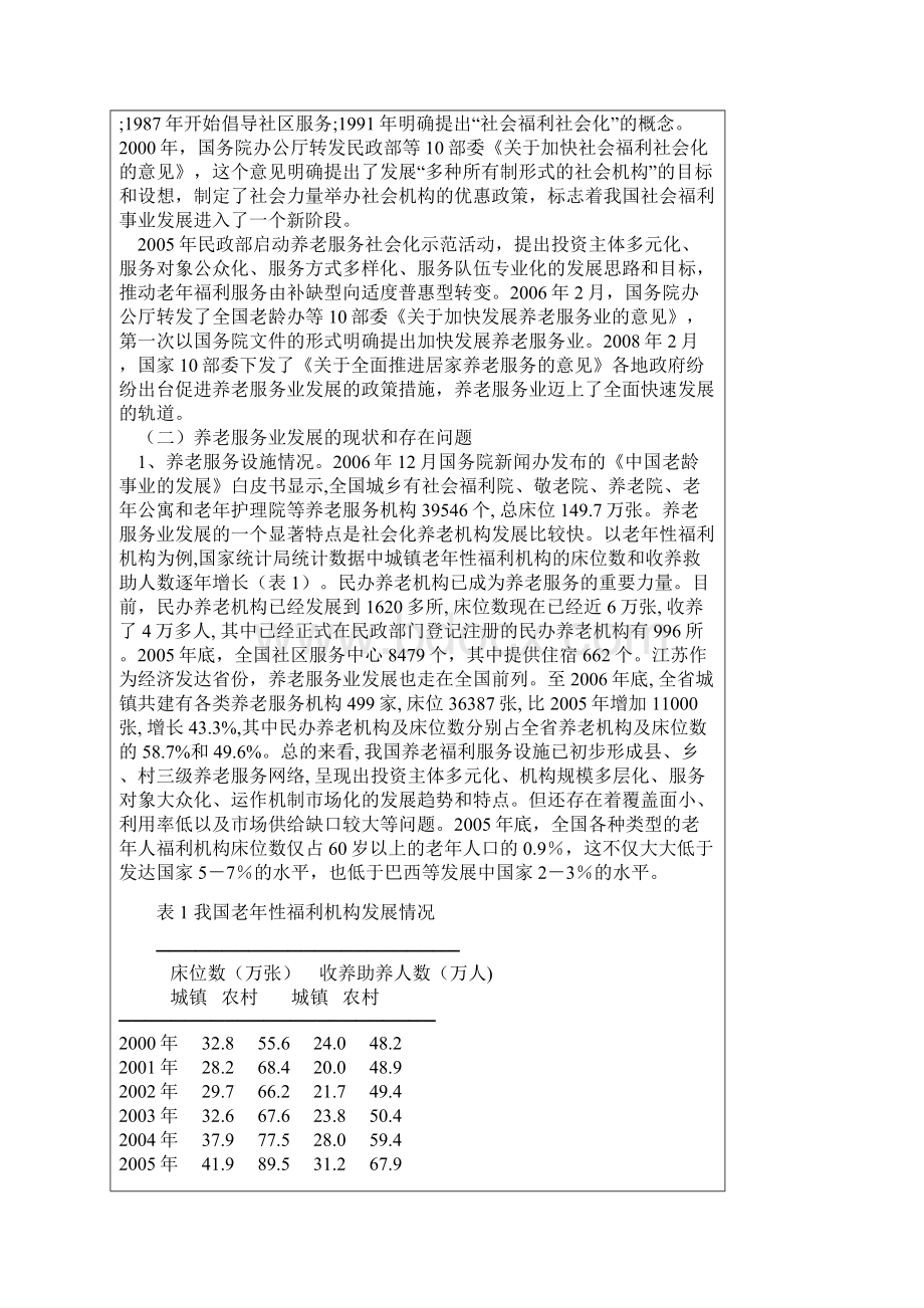 养老服务业发展中的政府定位和政策取向研究.docx_第3页