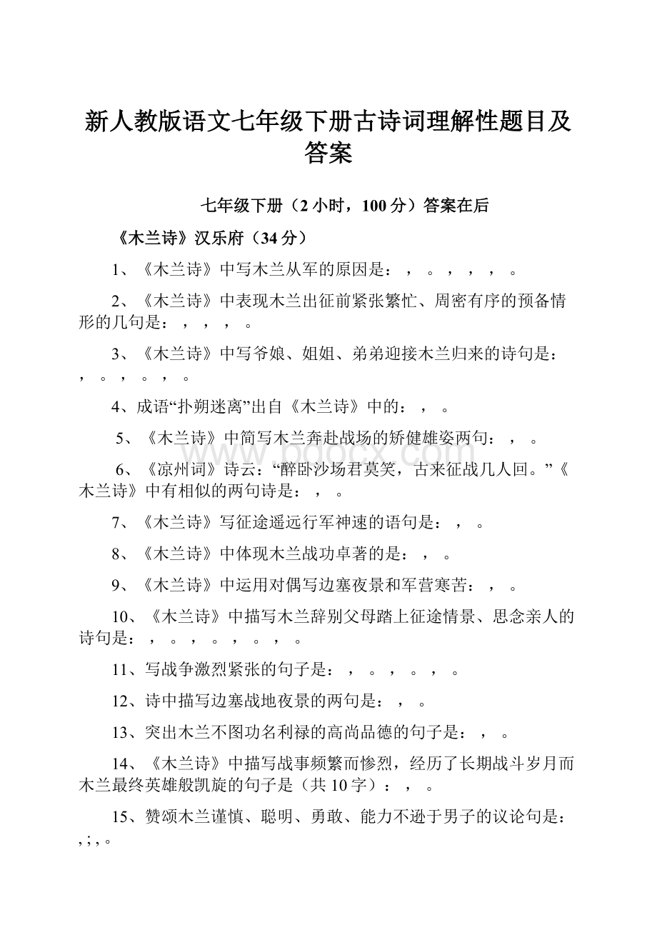 新人教版语文七年级下册古诗词理解性题目及答案.docx