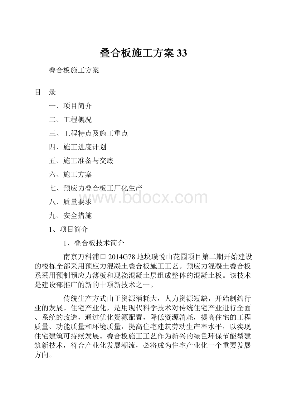 叠合板施工方案33.docx_第1页