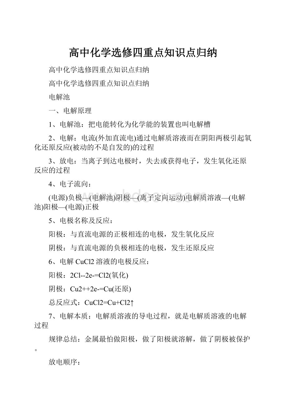 高中化学选修四重点知识点归纳.docx