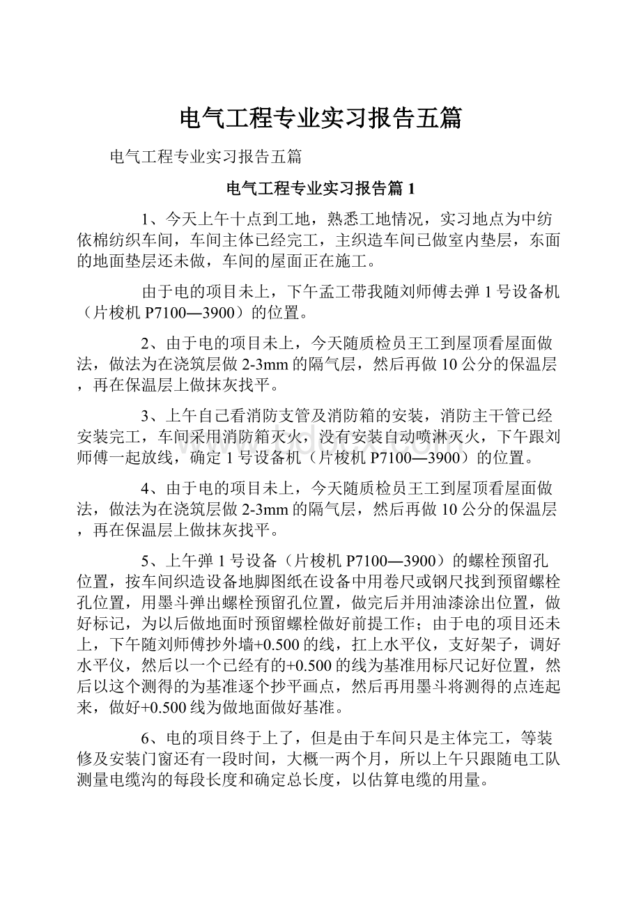 电气工程专业实习报告五篇.docx_第1页