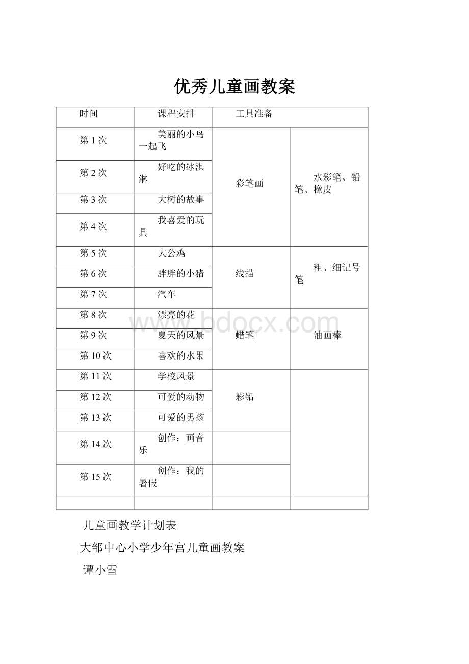 优秀儿童画教案.docx_第1页