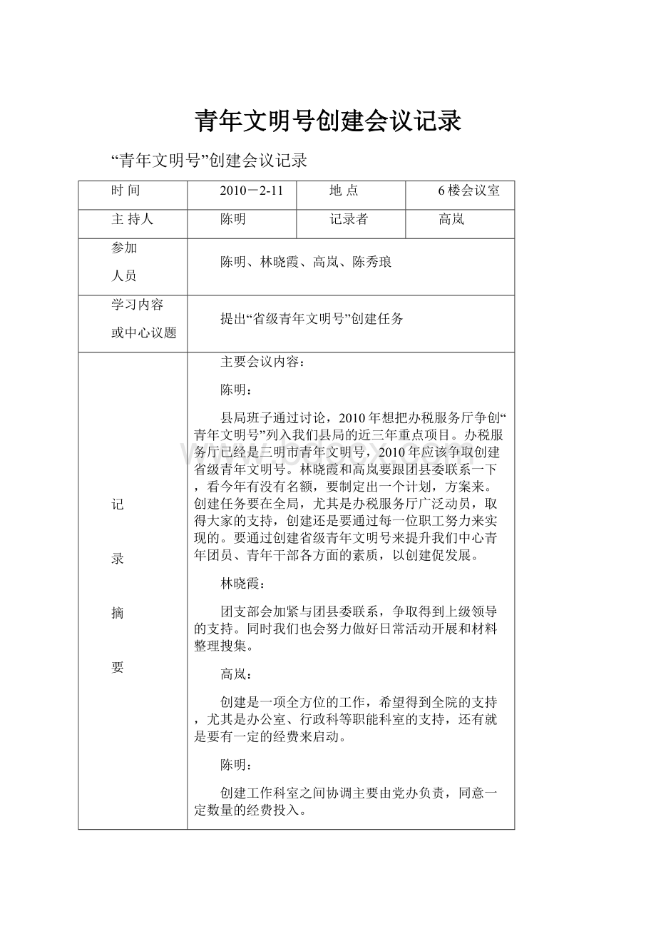 青年文明号创建会议记录.docx