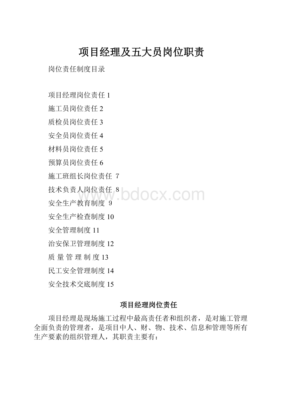 项目经理及五大员岗位职责.docx