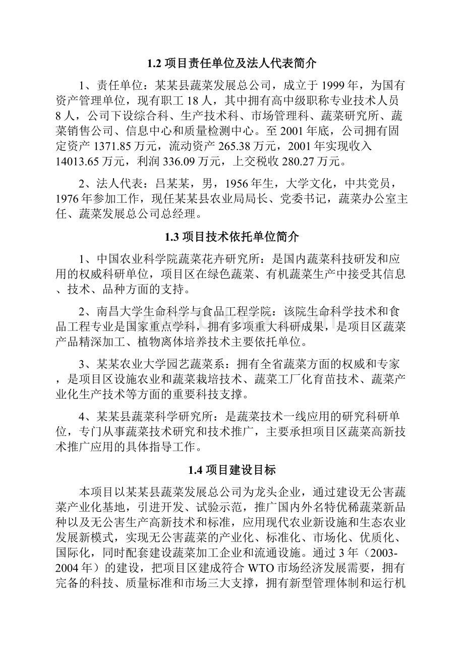 无公害蔬菜产业化项目可行性研究报告.docx_第3页