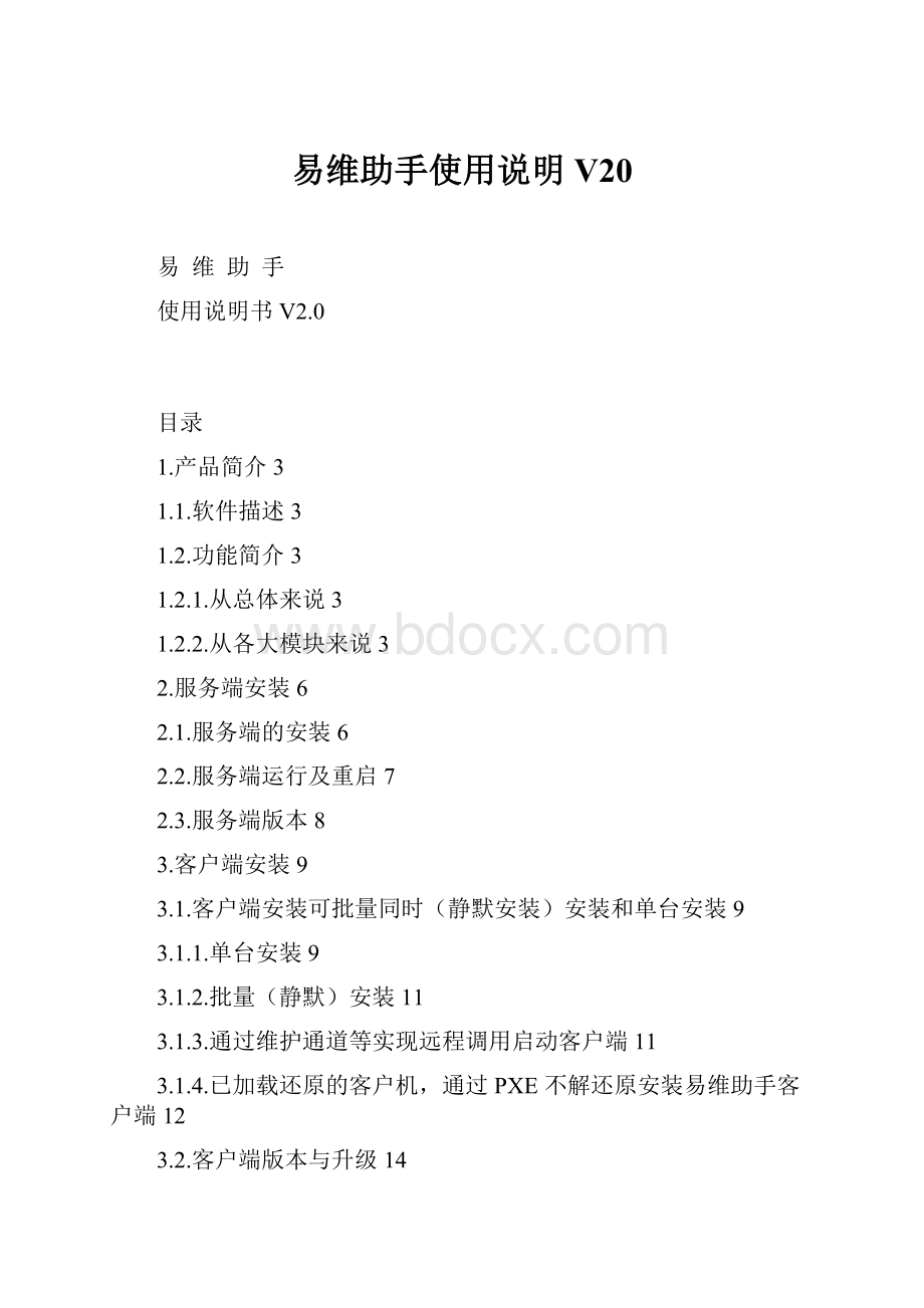 易维助手使用说明 V20.docx