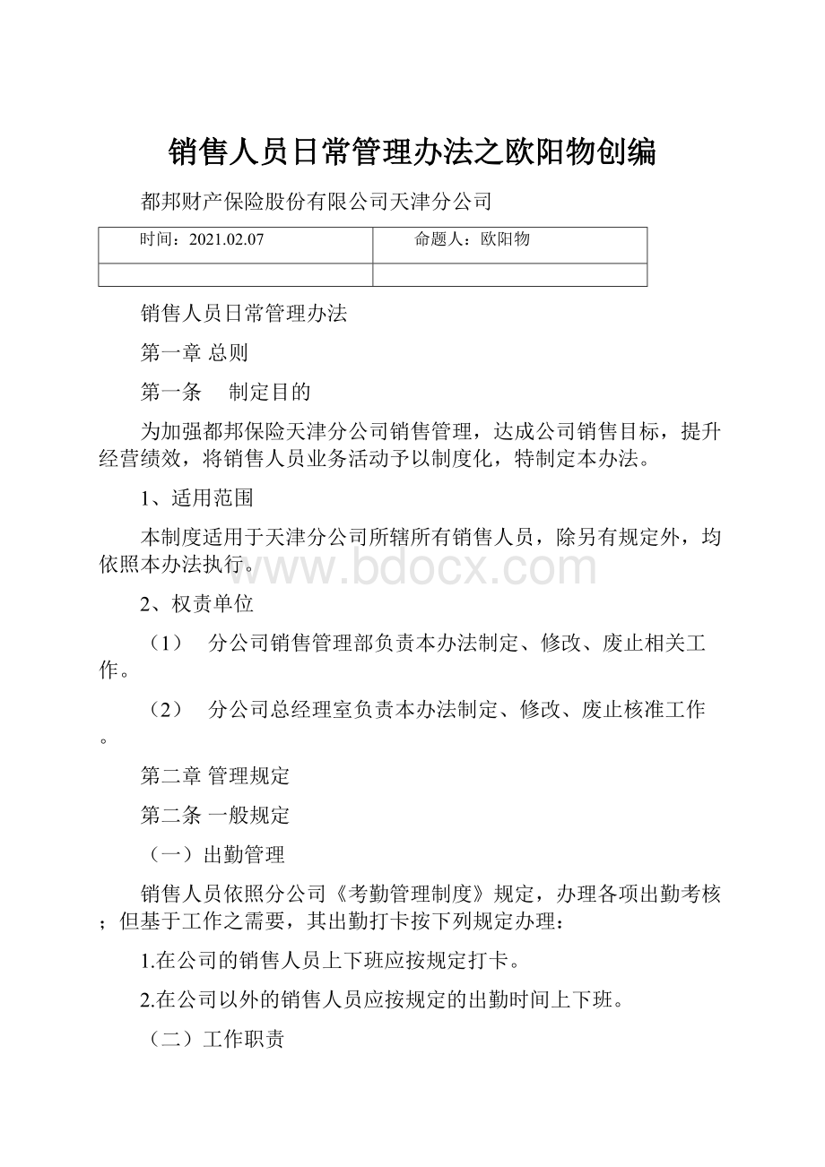 销售人员日常管理办法之欧阳物创编.docx_第1页