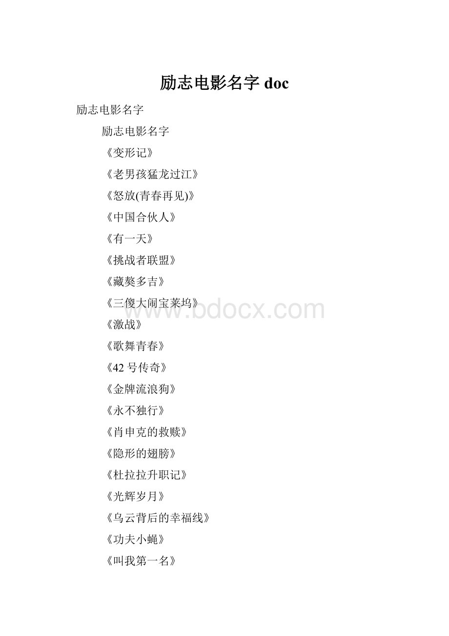 励志电影名字doc.docx_第1页