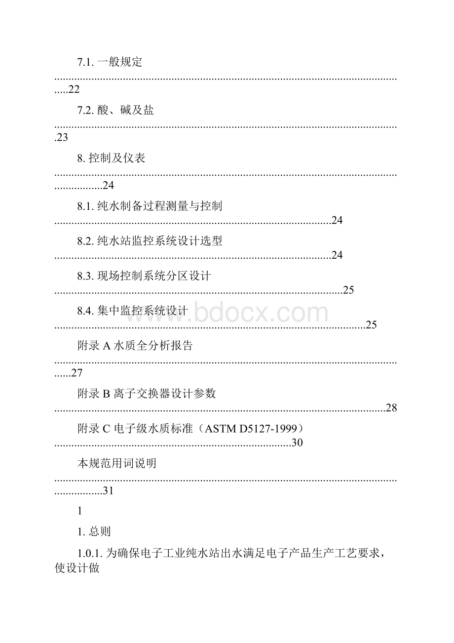 《电子工业纯水站设计规范》.docx_第3页