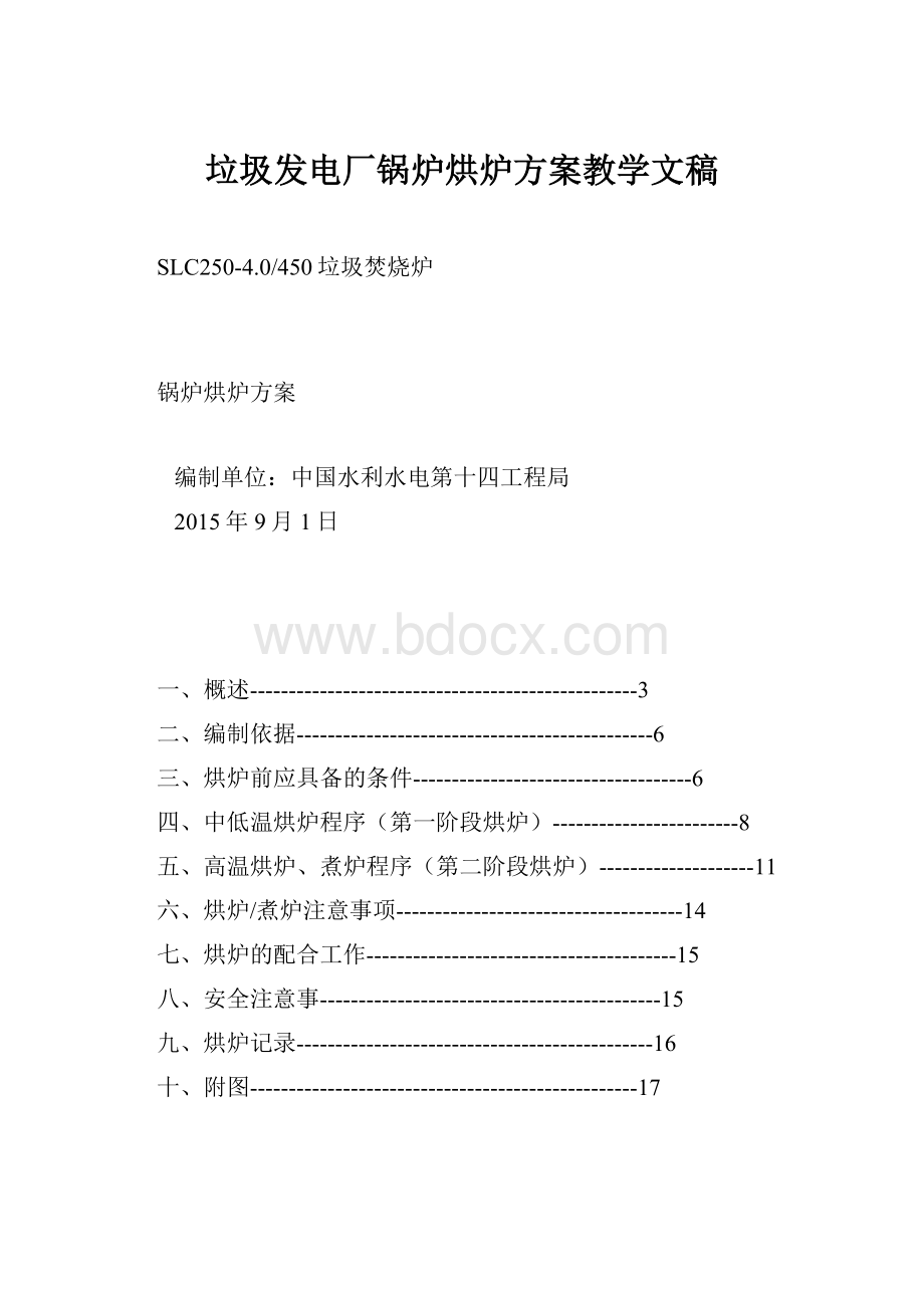 垃圾发电厂锅炉烘炉方案教学文稿.docx