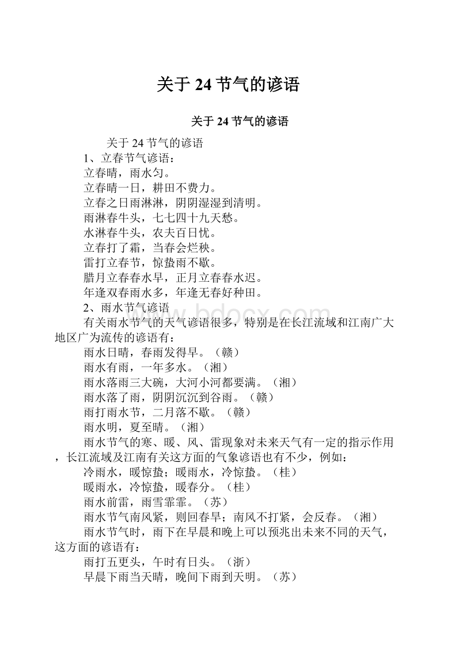 关于24节气的谚语.docx