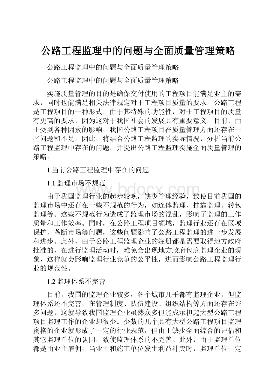 公路工程监理中的问题与全面质量管理策略.docx