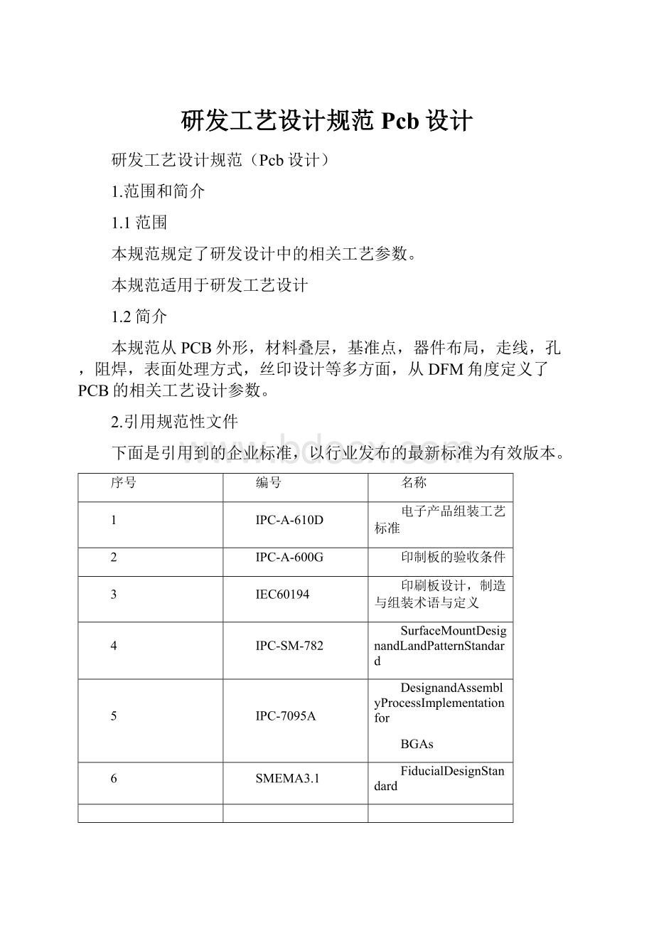 研发工艺设计规范Pcb设计.docx