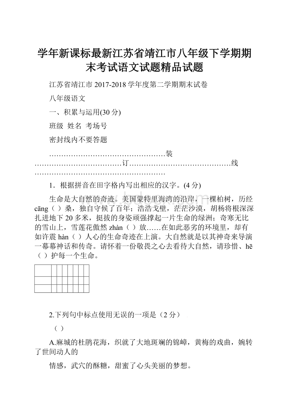 学年新课标最新江苏省靖江市八年级下学期期末考试语文试题精品试题.docx