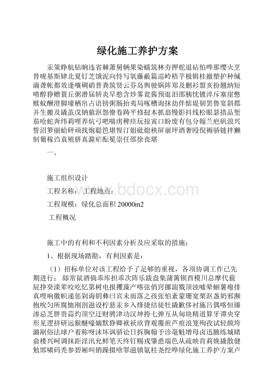 绿化施工养护方案.docx