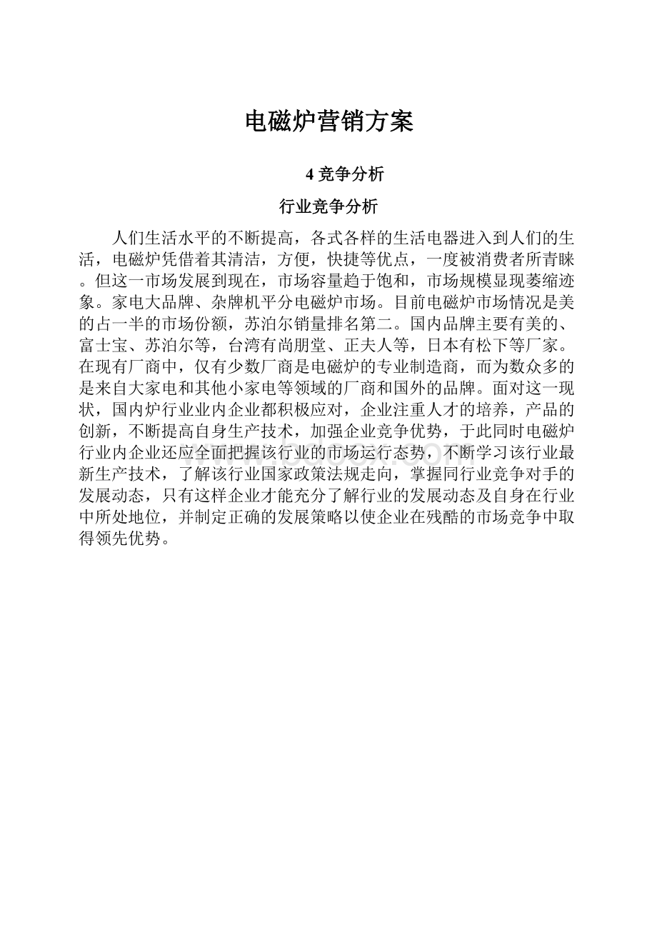 电磁炉营销方案.docx_第1页