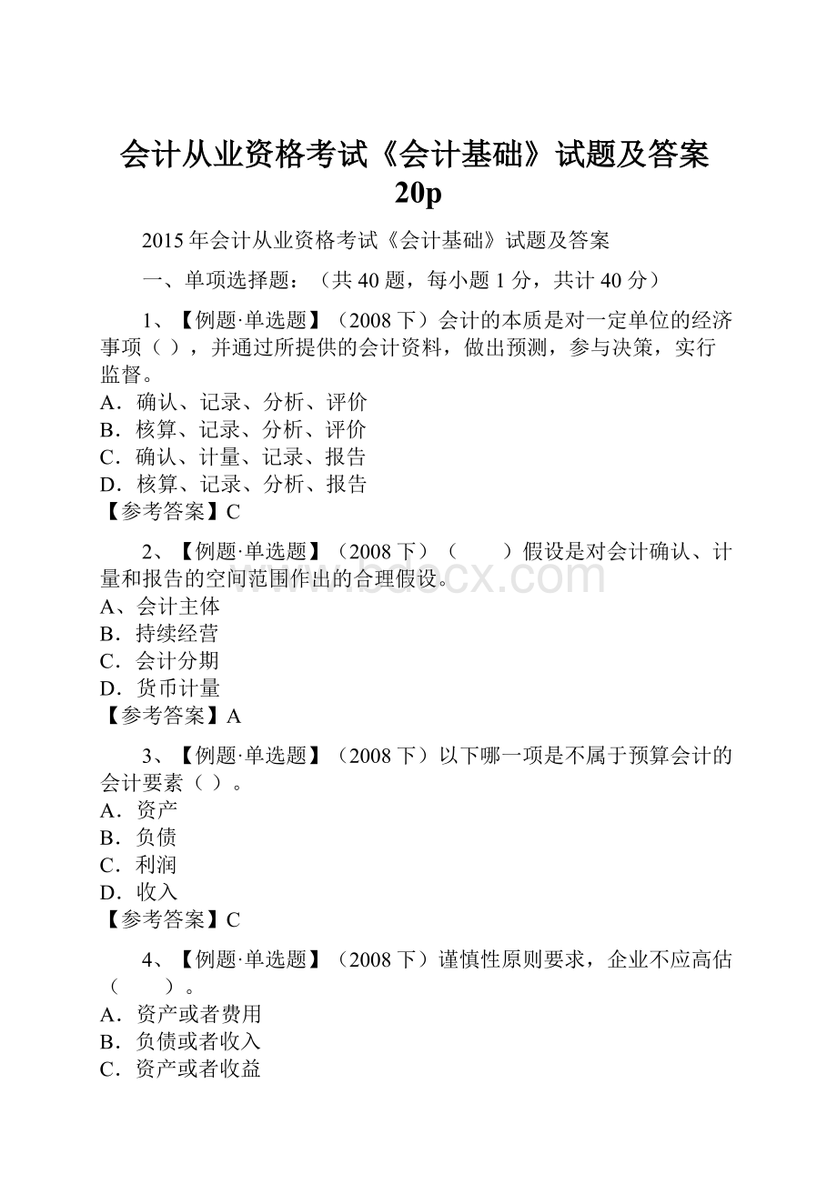 会计从业资格考试《会计基础》试题及答案20p.docx_第1页