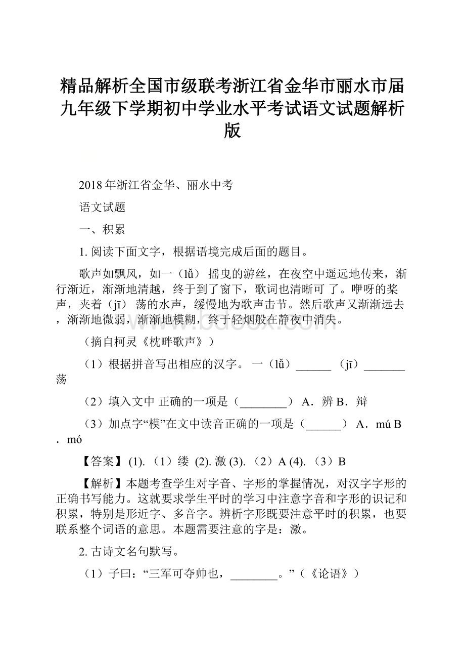 精品解析全国市级联考浙江省金华市丽水市届九年级下学期初中学业水平考试语文试题解析版.docx