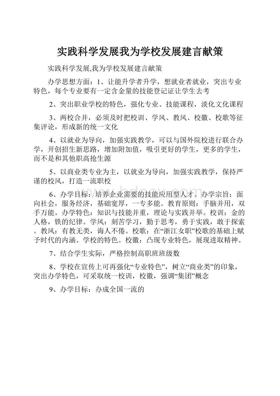 实践科学发展我为学校发展建言献策.docx