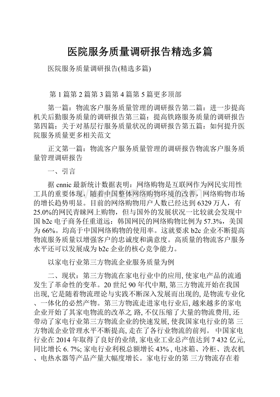 医院服务质量调研报告精选多篇.docx