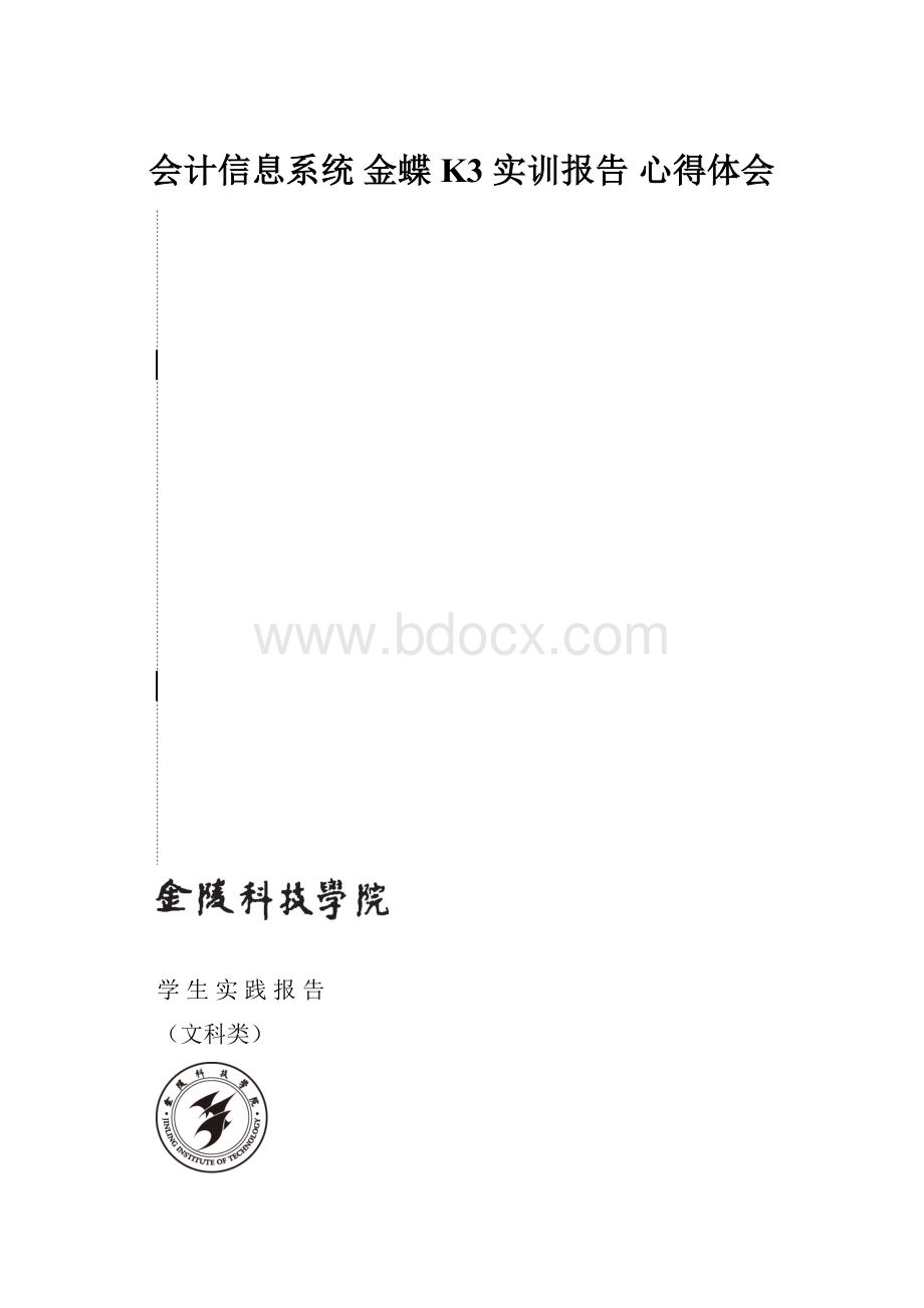 会计信息系统 金蝶 K3 实训报告 心得体会.docx