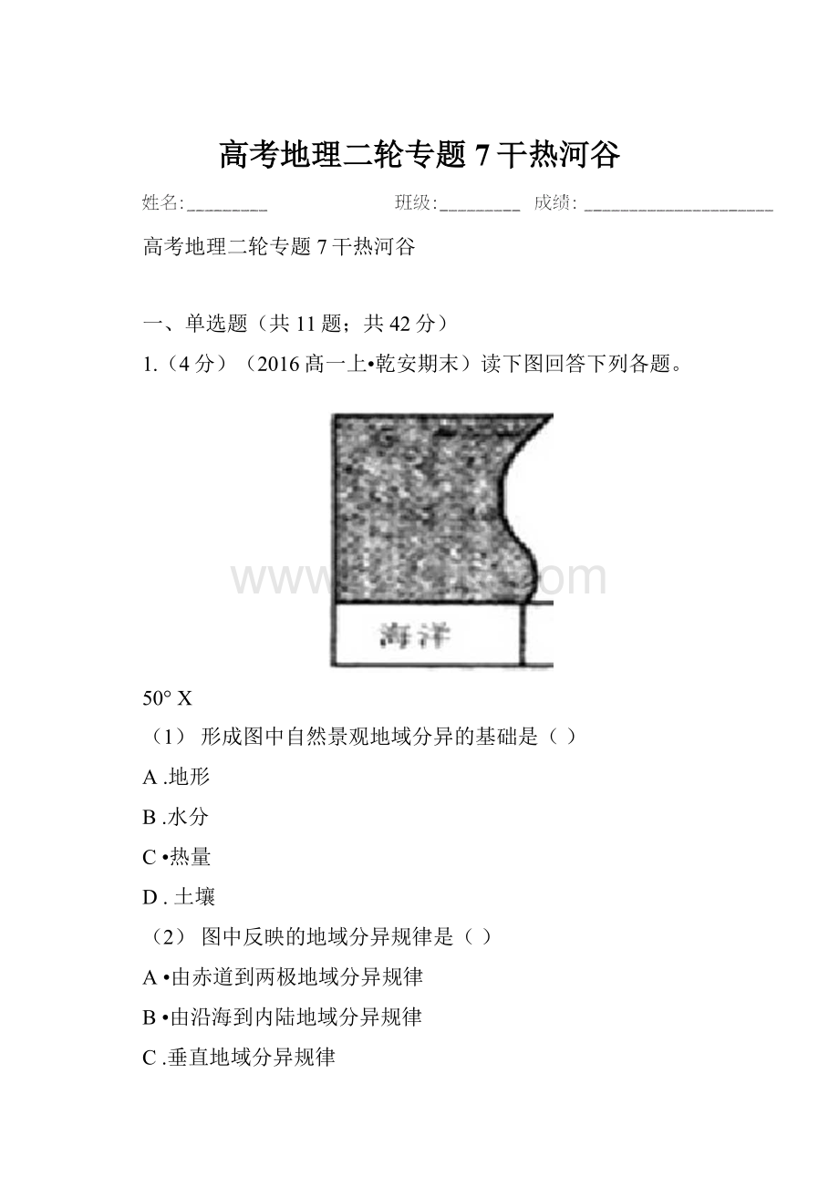 高考地理二轮专题7干热河谷.docx_第1页