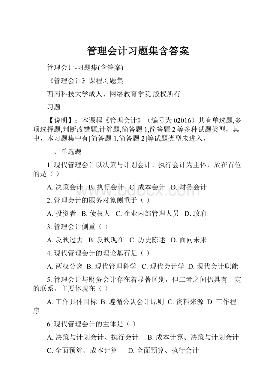 管理会计习题集含答案.docx_第1页