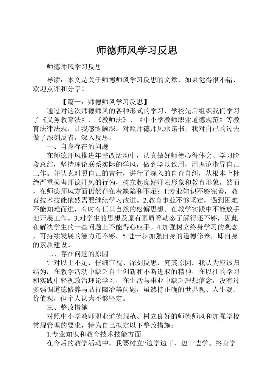 师德师风学习反思.docx_第1页