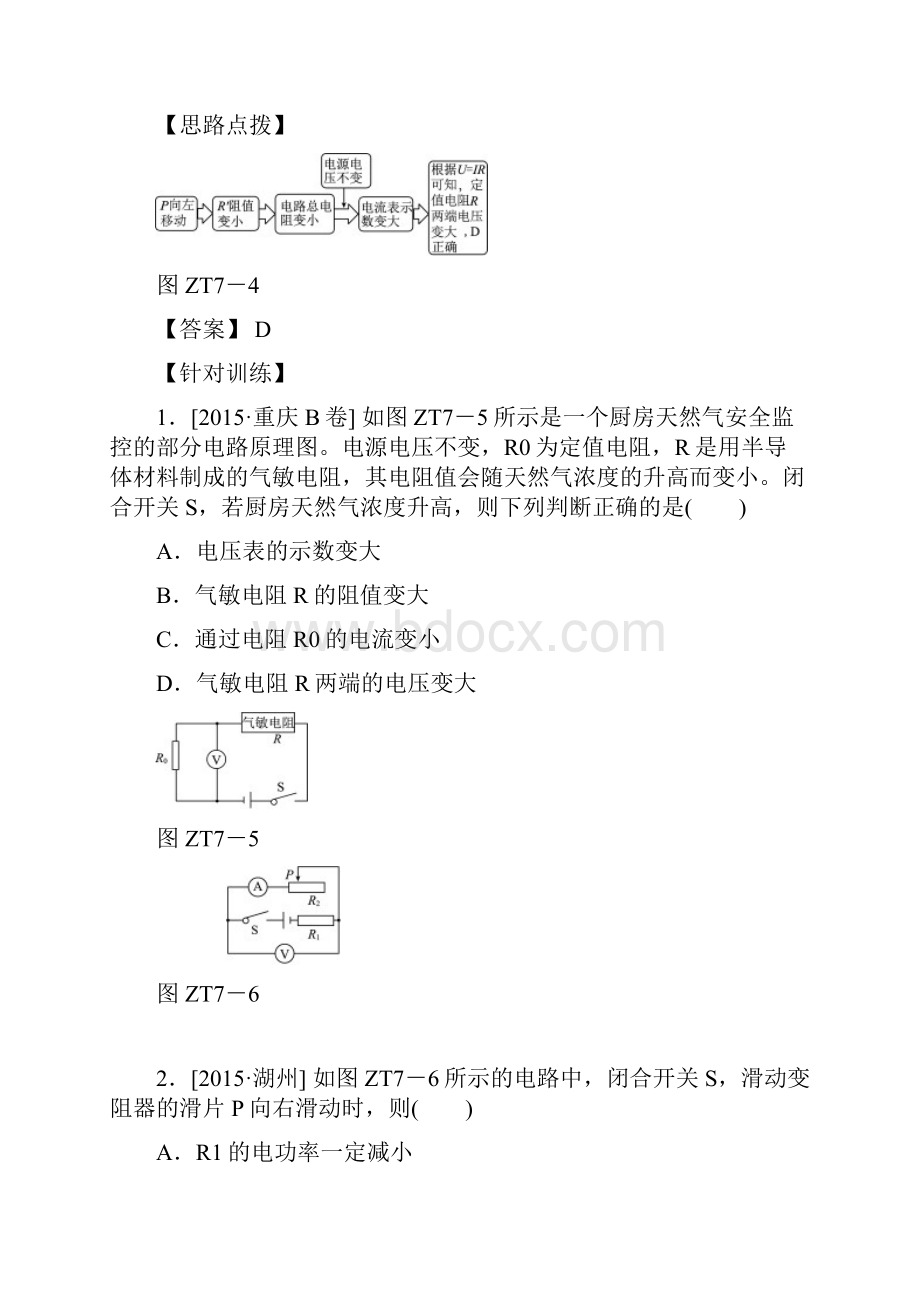 中考物理总复习 专题训练七动态电路分析.docx_第2页