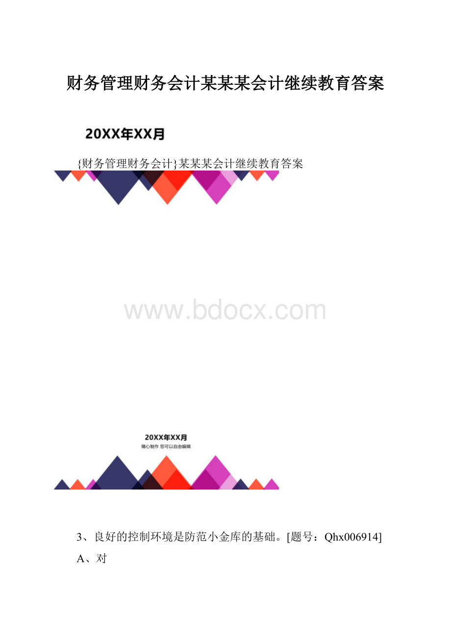 财务管理财务会计某某某会计继续教育答案.docx