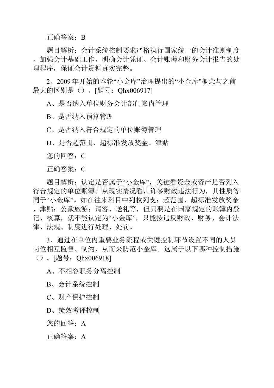 财务管理财务会计某某某会计继续教育答案.docx_第3页