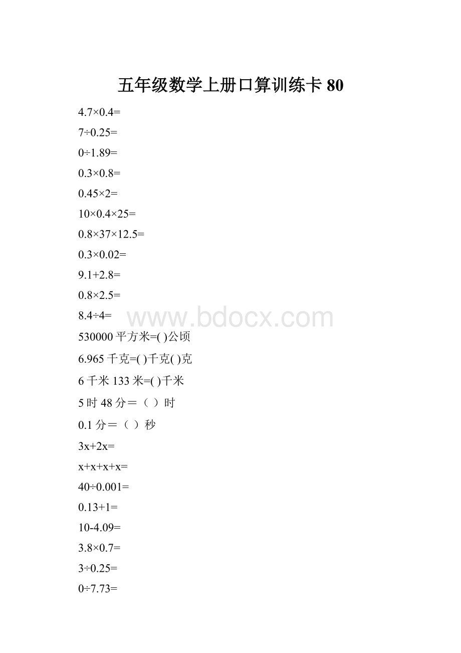 五年级数学上册口算训练卡80.docx