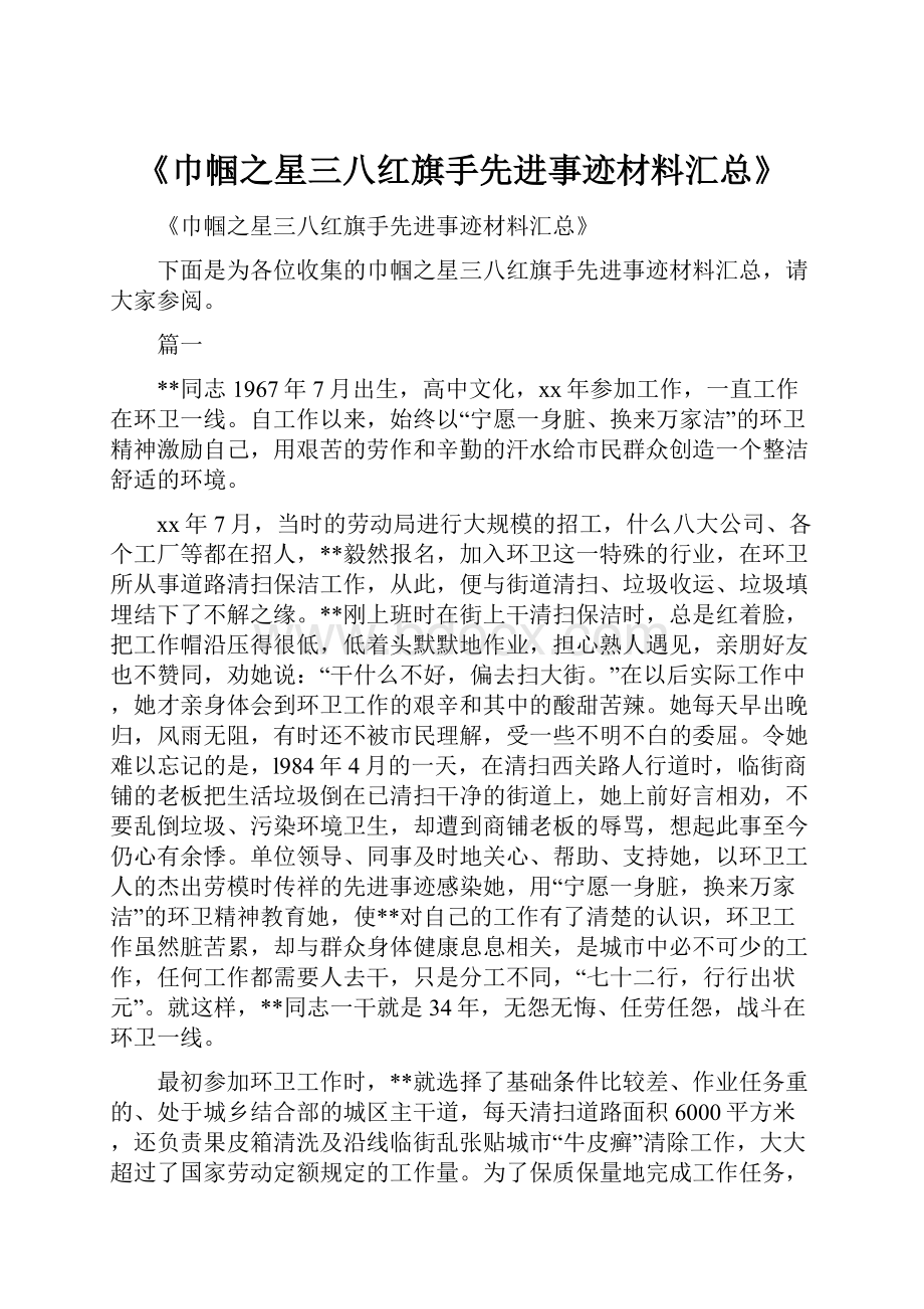 《巾帼之星三八红旗手先进事迹材料汇总》.docx